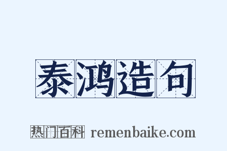 泰鸿造句是什么意思的图片